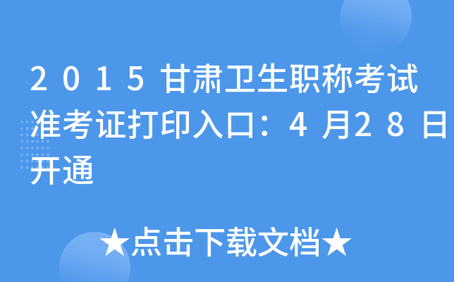 2015甘肃卫生职称考试准考证打印入口：4月28日开通
