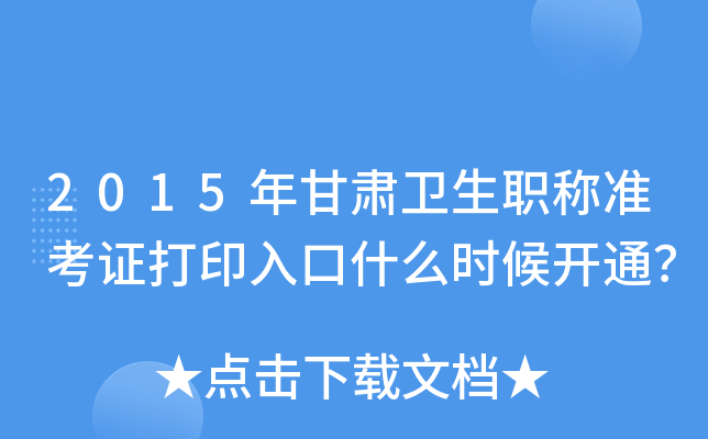 2015年甘肃卫生职称准考证打印入口什么时候开通？