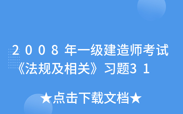 2008年一级建造师考试《法规及相关》习题31