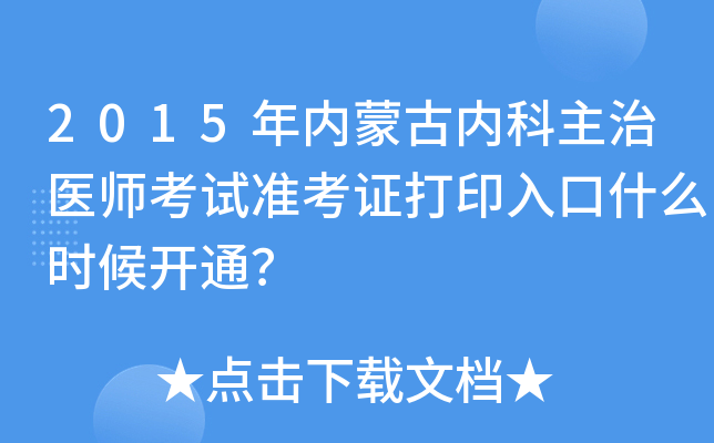 2015年内蒙古内科主治医师考试准考证打印入口什么时候开通？