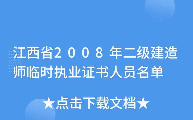 江西省2008年二级建造师临时执业证书人员名单