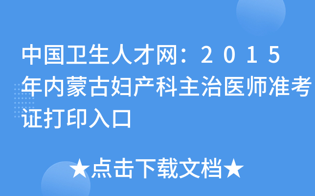 中国卫生人才网：2015年内蒙古妇产科主治医师准考证打印入口