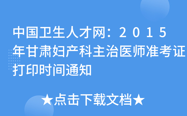 中国卫生人才网：2015年甘肃妇产科主治医师准考证打印时间通知
