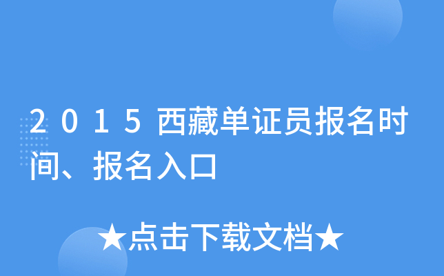 2015西藏单证员报名时间、报名入口