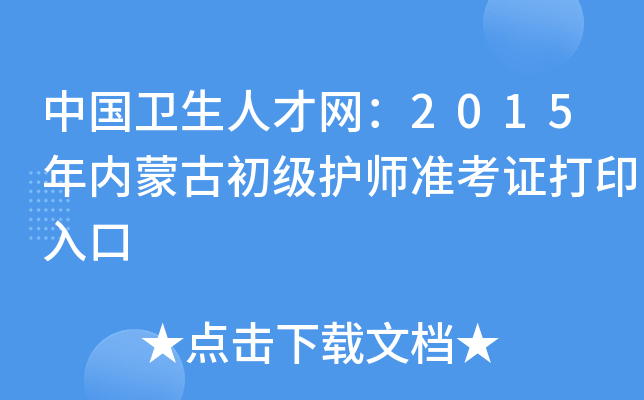 中国卫生人才网：2015年内蒙古初级护师准考证打印入口