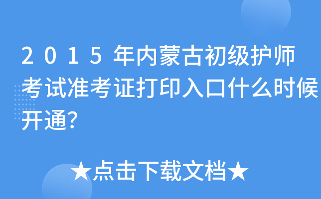 2015年内蒙古初级护师考试准考证打印入口什么时候开通？