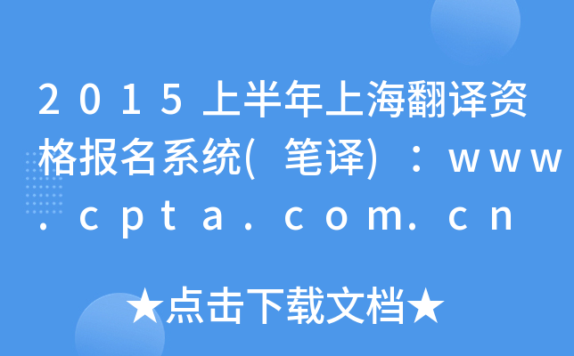 2015上半年上海翻译资格报名系统(笔译)：www.cpta.com.cn
