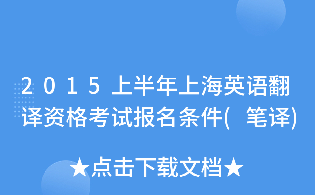 2015上半年上海英语翻译资格考试报名条件(笔译)