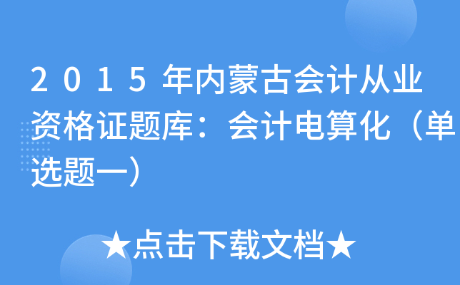 2015(ni)ɹŕ(hu)Ӌ(j)ĘI(y)YC}(k)(hu)Ӌ(j)㻯x}һ