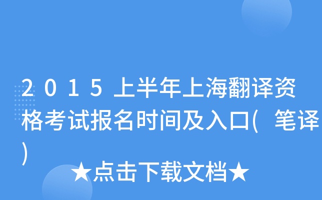 2015上半年上海翻译资格考试报名时间及入口(笔译)