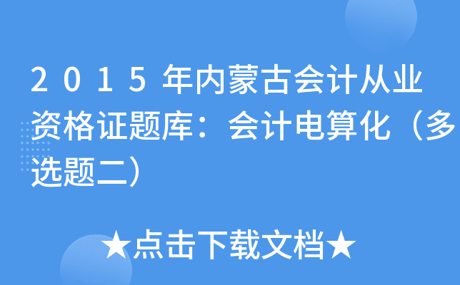 2015(ni)ɹŕ(hu)Ӌ(j)ĘI(y)YC}(k)(hu)Ӌ(j)㻯x}