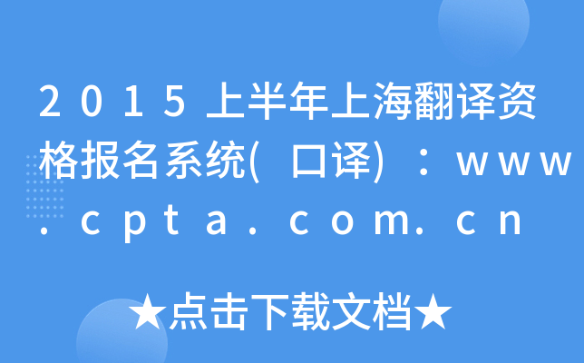 2015上半年上海翻译资格报名系统(口译)：www.cpta.com.cn