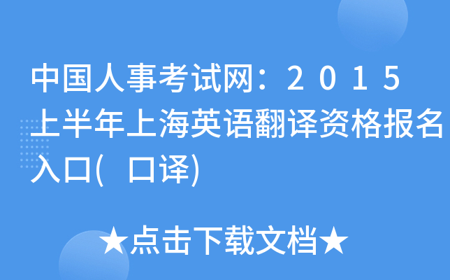 中国人事考试网：2015上半年上海英语翻译资格报名入口(口译)