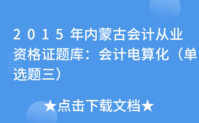 2015(ni)ɹŕ(hu)Ӌ(j)ĘI(y)YC}(k)(hu)Ӌ(j)㻯x}