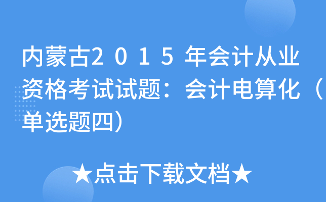 (ni)ɹ2015(hu)Ӌ(j)ĘI(y)Yԇԇ}(hu)Ӌ(j)㻯x}ģ