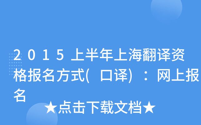 2015上半年上海翻译资格报名方式(口译)：网上报名