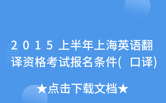 2015上半年上海英语翻译资格考试报名条件(口译)