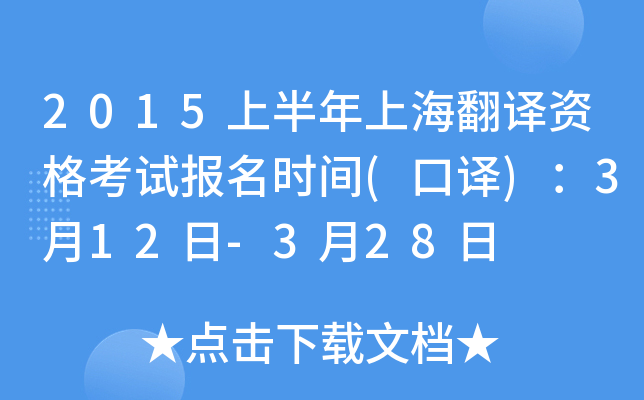 2015上半年上海翻译资格考试报名时间(口译)：3月12日-3月28日