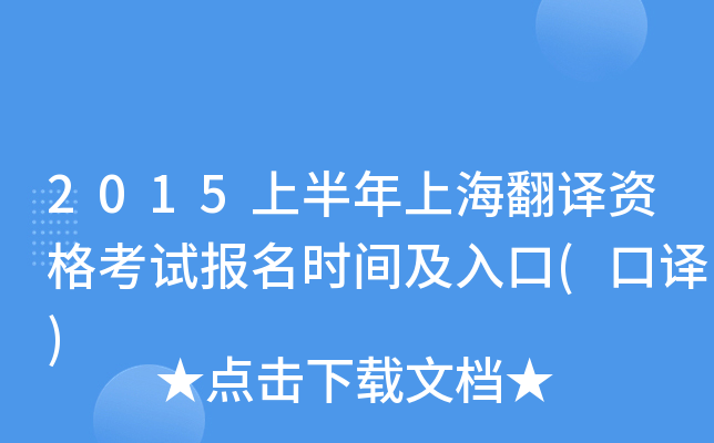 2015上半年上海翻译资格考试报名时间及入口(口译)