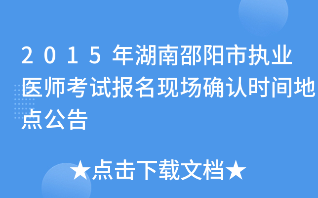 2015年湖南邵阳市执业医师考试报名现场确认时间地点公告