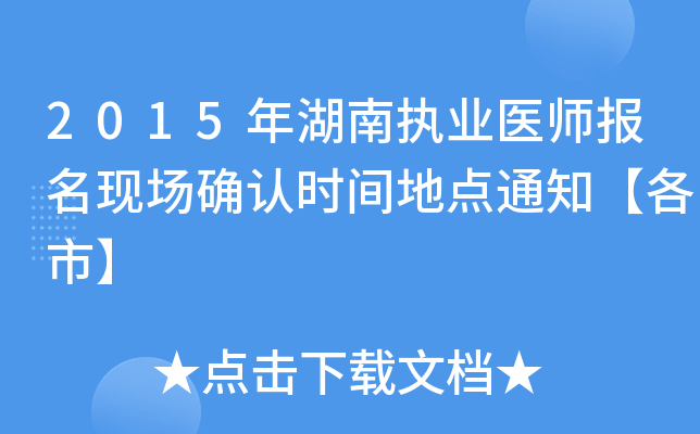 2015年湖南执业医师报名现场确认时间地点通知【各市】