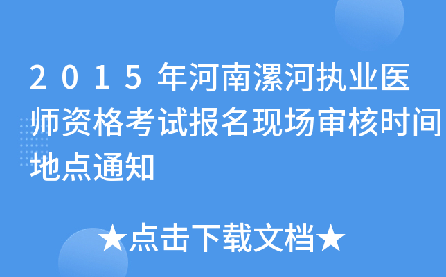2015年河南漯河执业医师资格考试报名现场审核时间地点通知