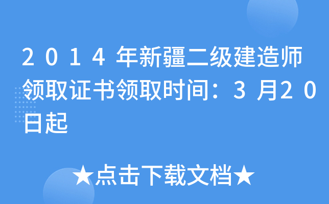 2014年新疆二级建造师领取证书领取时间：3月20日起