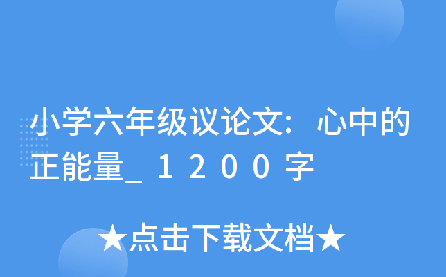 小开云kaiyun(中国)六年级议论文:心中的正能量_1200字