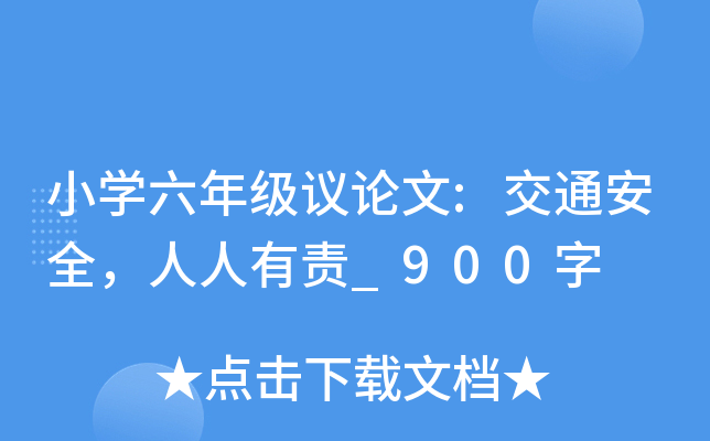小开云kaiyun(中国)六年级议论文:交通安全，人人有责_900字