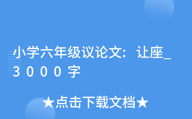 小开云kaiyun(中国)六年级议论文:让座_3000字