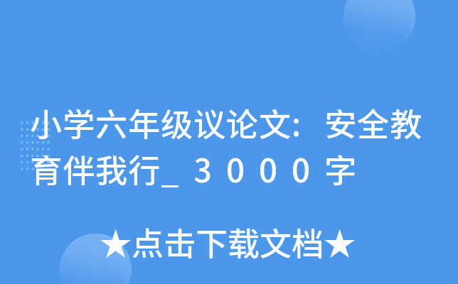 小开云kaiyun(中国)六年级议论文:安全教育伴我行_3000字