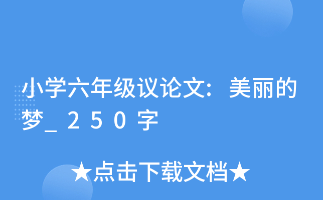 小开云kaiyun(中国)六年级议论文:美丽的梦_250字
