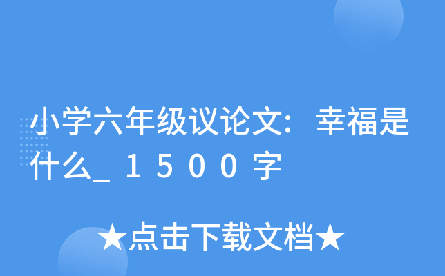 小开云kaiyun(中国)六年级议论文:幸福是什么_1500字