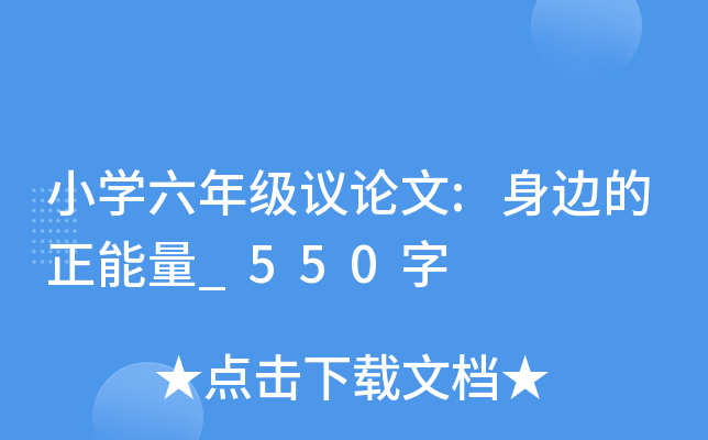 小开云kaiyun(中国)六年级议论文:身边的正能量_550字