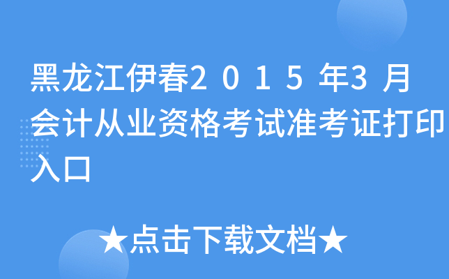 黑龙江伊春2015年3月会计从业资格考试准考证打印入口