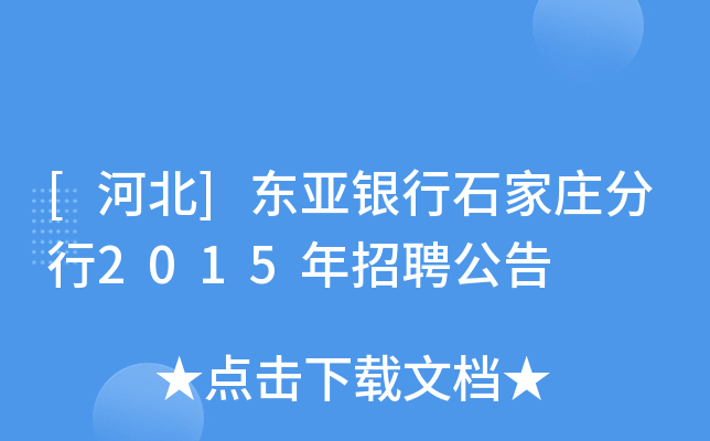 [河北]东亚银行石家庄分行2015年招聘公告