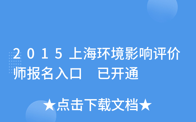 2015上海环境影响评价师报名入口 已开通