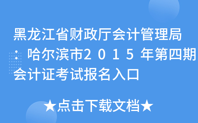 黑龙江省财政厅会计管理局：哈尔滨市2015年第四期会计证考试报名入口