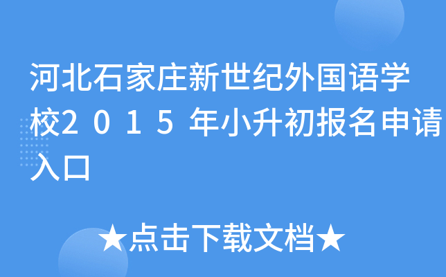 �ӱ�ʯ��ׯ�����������ѧУ2015��С���������������