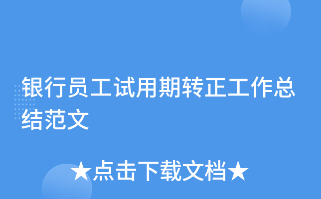 银行员工试用期转正工作总结范文