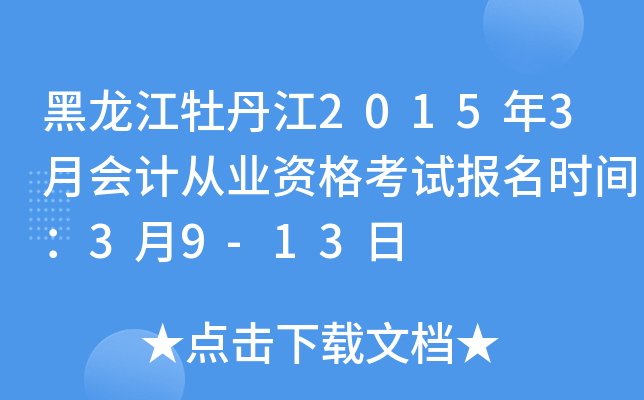 黑龙江牡丹江2015年3月会计从业资格考试报名时间：3月9-13日