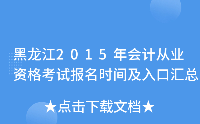 黑龙江2015年会计从业资格考试报名时间及入口汇总