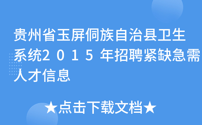 贵州省玉屏侗族自治县卫生系统2015年招聘紧缺急需人才信息