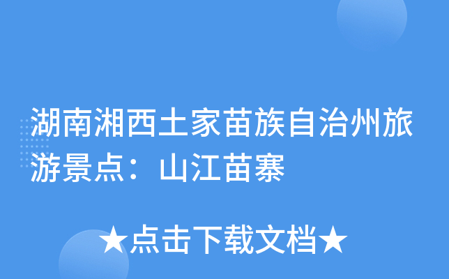 湖南湘西土家苗族自治州旅游景点：山江苗寨