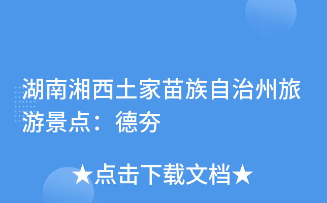 湖南湘西土家苗族自治州旅游景点：德夯
