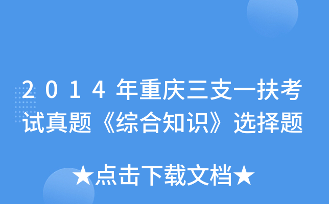 2014年重庆三支一扶考试真题《综合知识》选择题