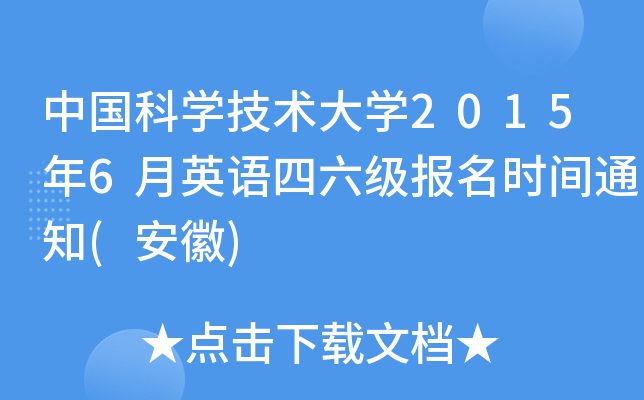 中国科开云kaiyun(中国)技术大开云kaiyun(中国)2015年6月英语四六级报名时间通知(安徽)