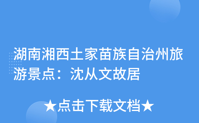 湖南湘西土家苗族自治州旅游景点：沈从文故居