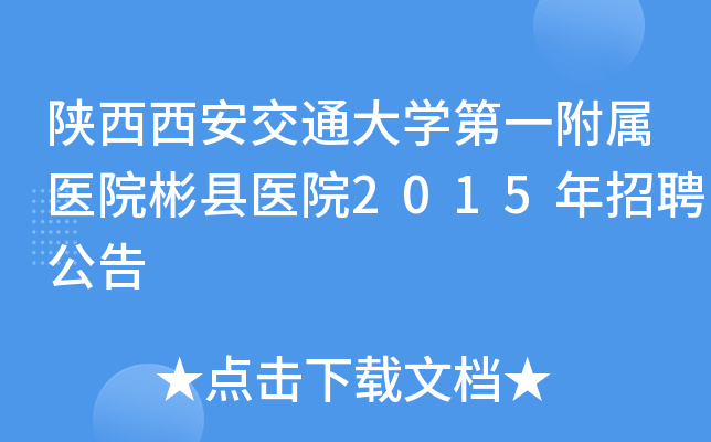陕西西安交通大开云kaiyun(中国)第一附属医院彬县医院2015年招聘公告