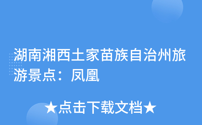 湖南湘西土家苗族自治州旅游景点：凤凰